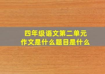 四年级语文第二单元作文是什么题目是什么