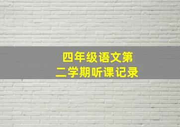 四年级语文第二学期听课记录