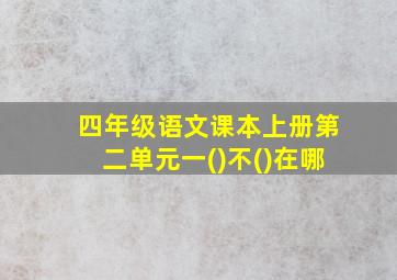 四年级语文课本上册第二单元一()不()在哪