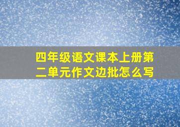 四年级语文课本上册第二单元作文边批怎么写