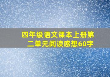 四年级语文课本上册第二单元阅读感想60字