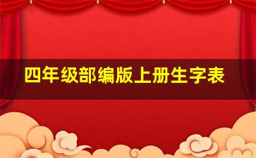 四年级部编版上册生字表