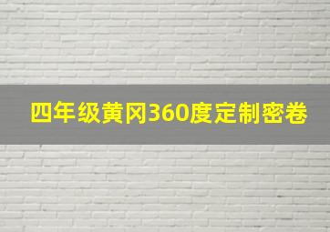 四年级黄冈360度定制密卷