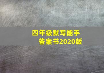 四年级默写能手答案书2020版