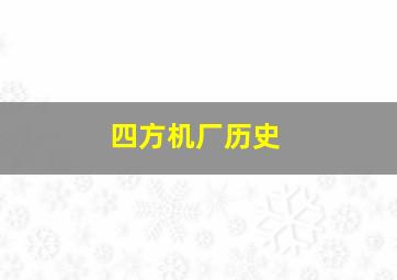 四方机厂历史