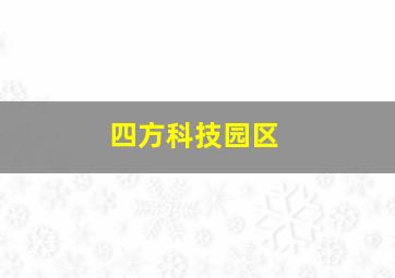 四方科技园区