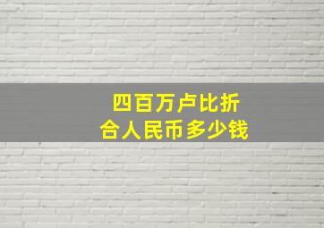 四百万卢比折合人民币多少钱