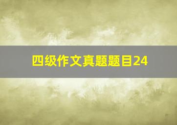 四级作文真题题目24