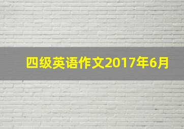 四级英语作文2017年6月