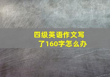 四级英语作文写了160字怎么办