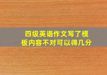 四级英语作文写了模板内容不对可以得几分