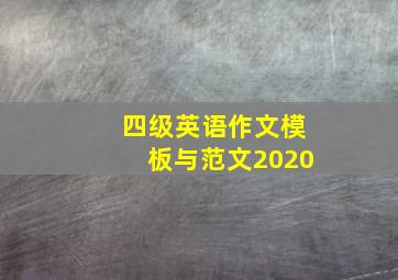 四级英语作文模板与范文2020