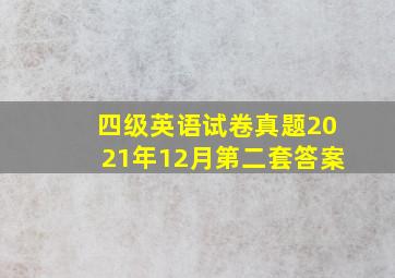 四级英语试卷真题2021年12月第二套答案