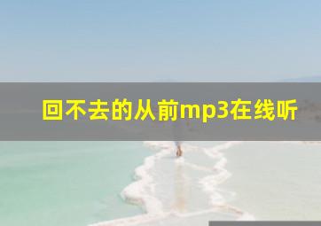 回不去的从前mp3在线听