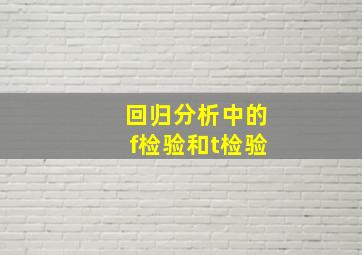 回归分析中的f检验和t检验