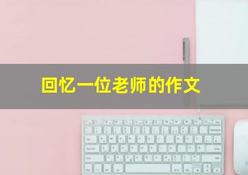 回忆一位老师的作文