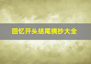 回忆开头结尾摘抄大全