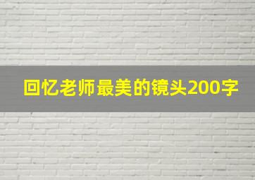 回忆老师最美的镜头200字