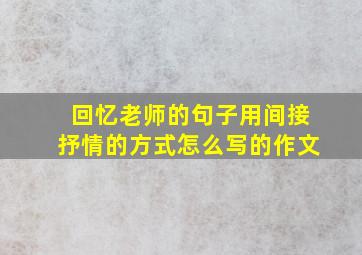 回忆老师的句子用间接抒情的方式怎么写的作文