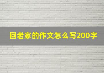 回老家的作文怎么写200字