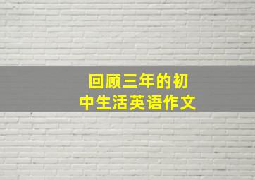 回顾三年的初中生活英语作文