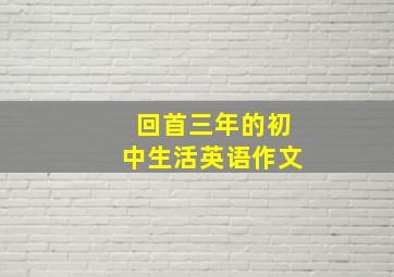 回首三年的初中生活英语作文