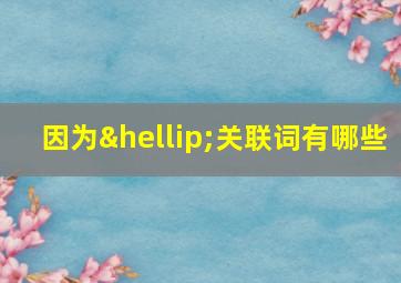 因为…关联词有哪些