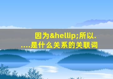 因为…所以.....是什么关系的关联词