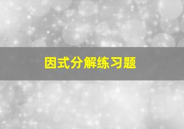 因式分解练习题