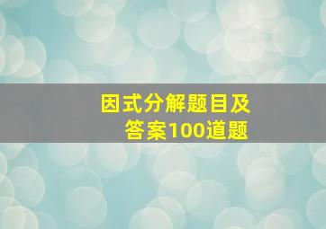 因式分解题目及答案100道题