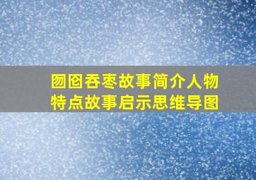 囫囵吞枣故事简介人物特点故事启示思维导图