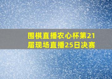 围棋直播农心杯第21届现场直播25日决赛