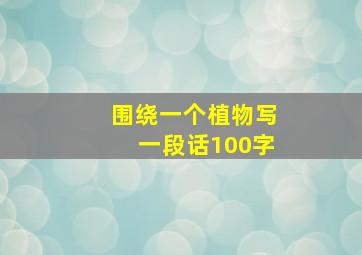 围绕一个植物写一段话100字