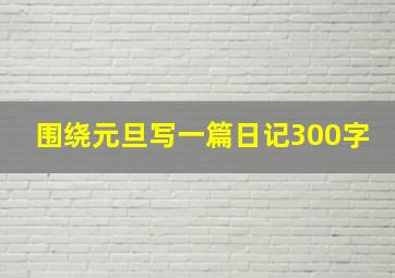 围绕元旦写一篇日记300字