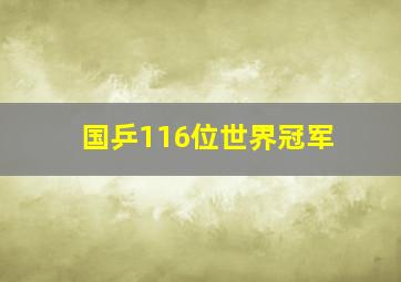 国乒116位世界冠军