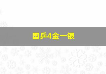 国乒4金一银