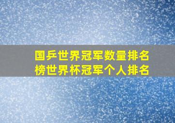 国乒世界冠军数量排名榜世界杯冠军个人排名