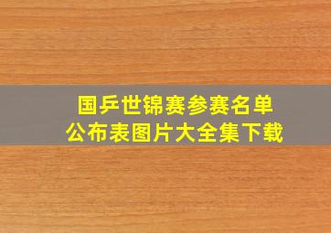 国乒世锦赛参赛名单公布表图片大全集下载