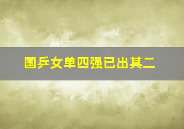 国乒女单四强已出其二