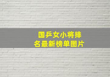 国乒女小将排名最新榜单图片