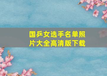 国乒女选手名单照片大全高清版下载