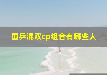 国乒混双cp组合有哪些人