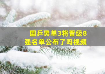 国乒男单3将晋级8强名单公布了吗视频