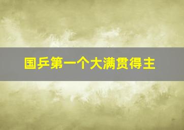 国乒第一个大满贯得主