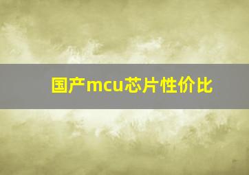 国产mcu芯片性价比