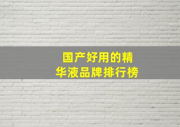 国产好用的精华液品牌排行榜