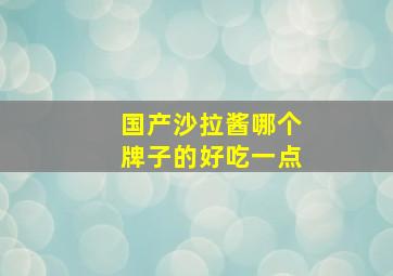 国产沙拉酱哪个牌子的好吃一点