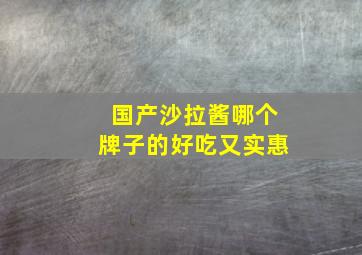 国产沙拉酱哪个牌子的好吃又实惠