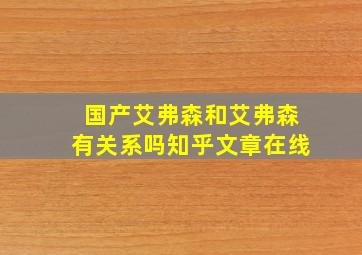 国产艾弗森和艾弗森有关系吗知乎文章在线