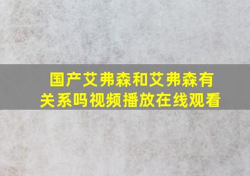 国产艾弗森和艾弗森有关系吗视频播放在线观看